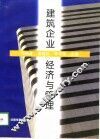 建筑企业经济与管理