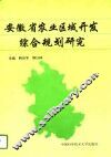 安徽省农业区域开发综合规划研究