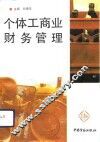个体工商业财务管理