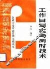 工作日写实与测时技术