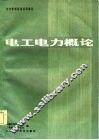 电工电力概念