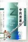 中药资源学