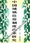 中国城镇住房制度改革研究
