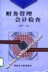 财务管理  会计检查