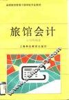 旅馆会计