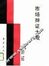 市场辩证大观