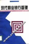 现代商业银行管理