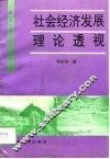 社会经济发展理论透视