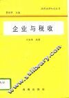 企业与税收
