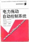 电力拖动自动控制系统