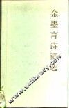 金墨言诗词选