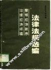 治理经济环境整顿经济秩序法律法规选编