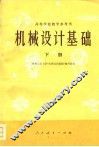 高等学校教学参考书  机械设计基础  下