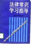 法律常识学习指导