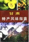 甘肃特产风味指南