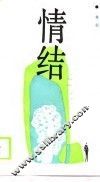 情结