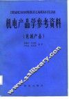 机电产品学参考资料  机械产品