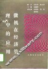 微机在经济管理中的应用 BASIC-dBASEⅢ语言简明教程