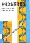 乡镇企业基础管理