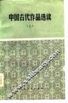 中国古代作品选读 封面