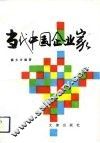 当代中国企业家