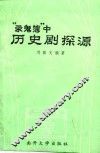 《录鬼簿》中历史剧探源