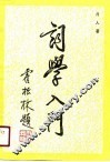 词学入门