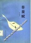 春蚕赋