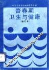 青春期卫生与健康