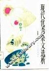 现代优秀杂文选析