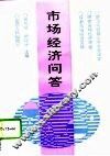 市场经济问答