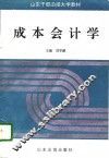成本会计学