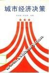 城市经济决策