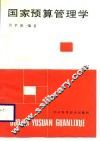 国家预算管理学