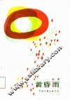 黄昏雨