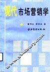 现代市场营销学