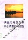 青岛市海岛资源综合调查研究报告
