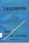 社会主义经济理论