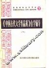 高等教育自学考试汉语言文学专业（专科）自学辅导材料  7  《中国古代文学作品选》自学辅导  上 电子书封面