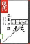 现代企业卓越经营管理要览
