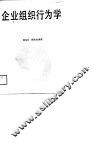 企业组织行为学