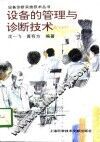 设备的管理与诊断技术