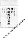 战后台湾经济分析
