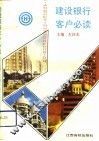 建设银行客户必读