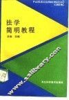 法学简明教程