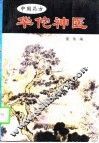 华佗神医