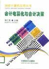 会计电算化与会计决策
