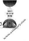 银行会计学教程