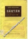 上海市职工高等学校试用教材  机床电气控制