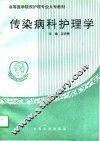 传染病护理学